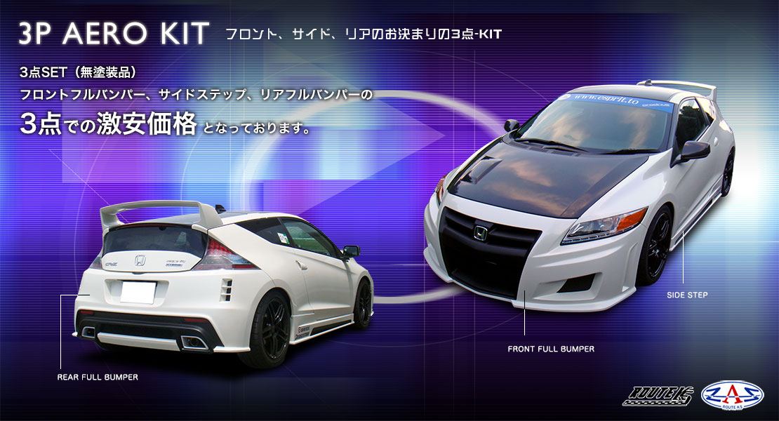 CR-Z　3点エアロKIT（サイバーエアロ）