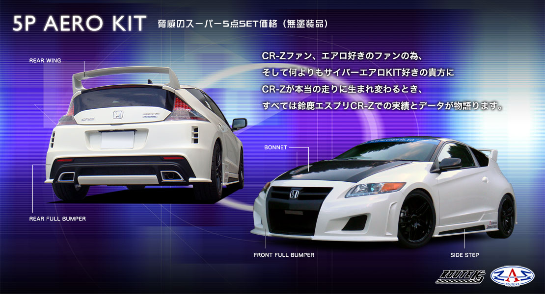 CR-Z　戦闘モード5点KIT