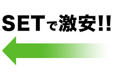 SETで激安！！