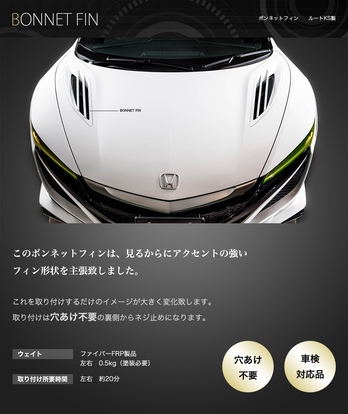 NSX　NC1　ボンネットフィン　ルートKS製