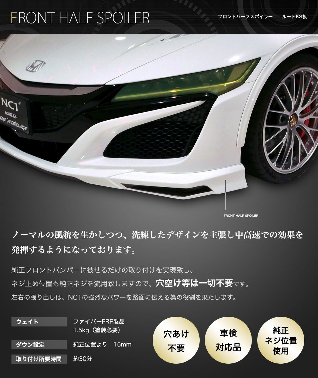 NSX　NC1　フロントハーフスポイラー　ルートKS製