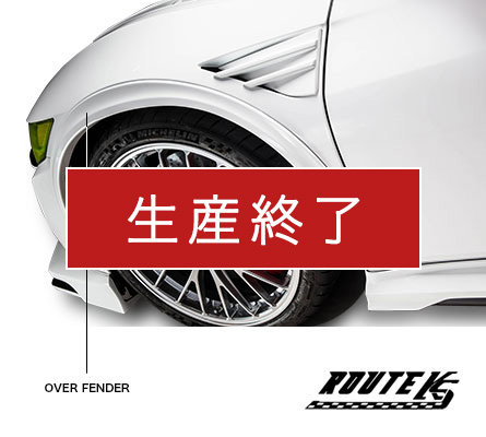 前後オーバーフェンダー