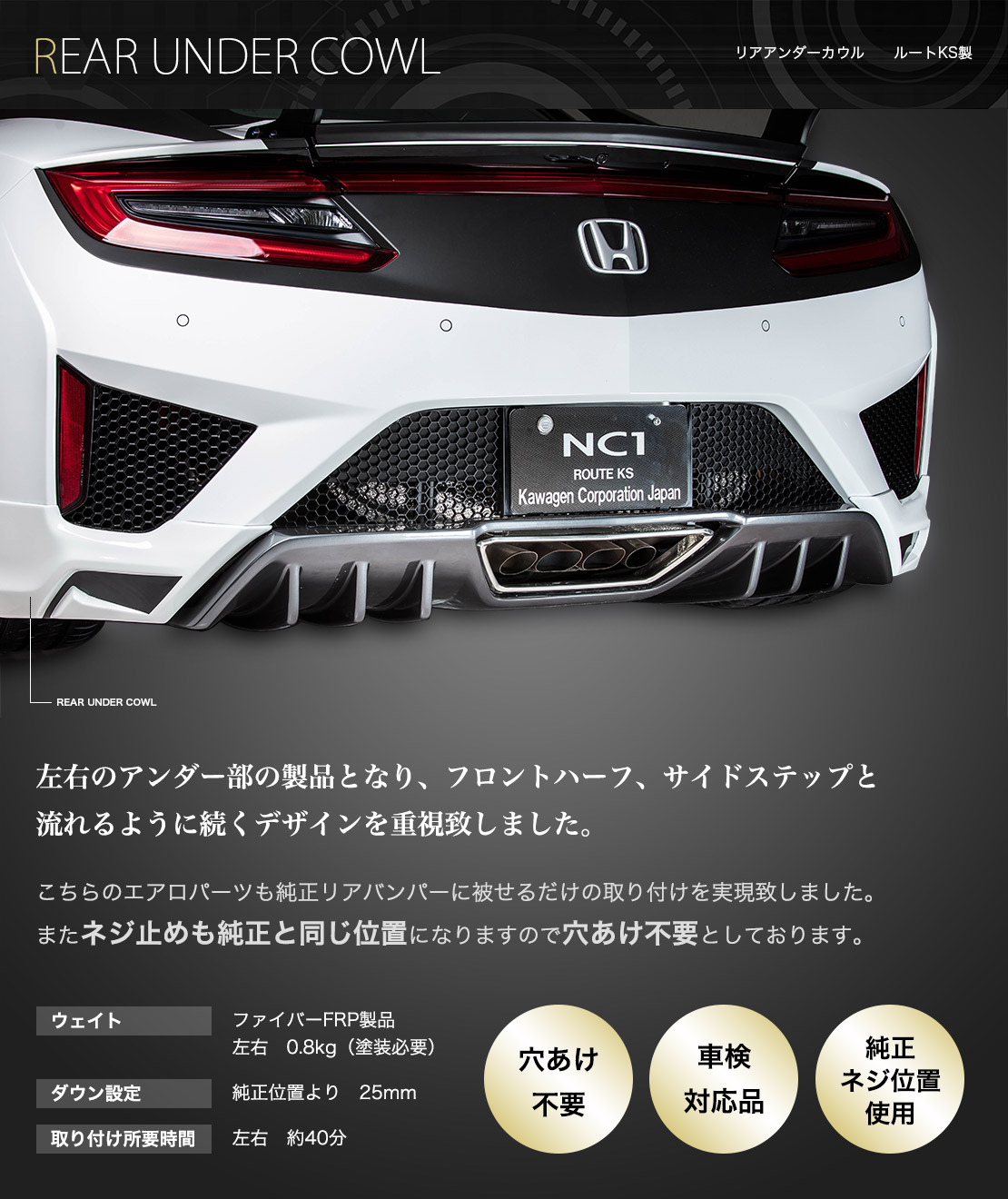 NSX　NC1　リアアンダーカウル　ルートKS製