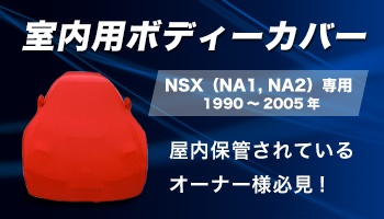 NSX　ボディーカバー
