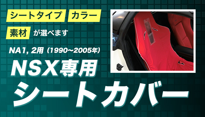 NSX　シートカバー
