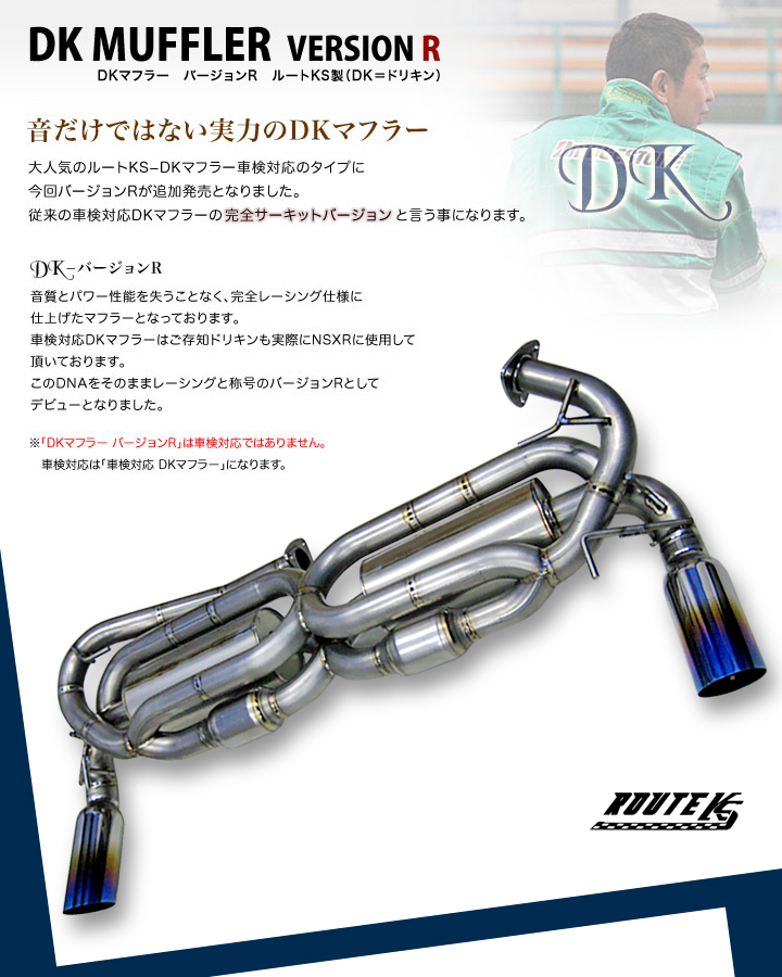 NSX マフラー Fシリーズ DKマフラー バージョンR ルートKS製 | 鈴鹿 GT.NET