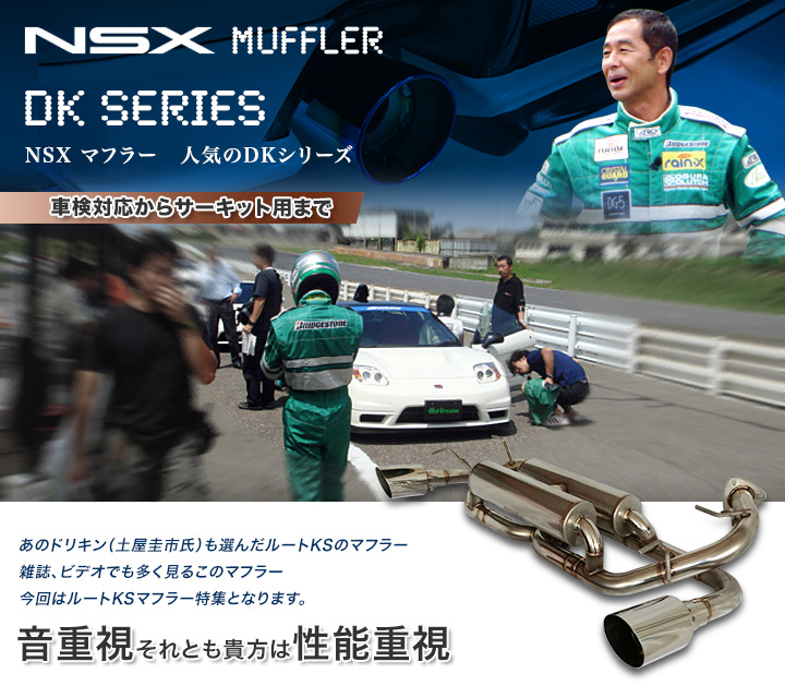 NSX　マフラー　人気のDKシリーズ　車検対応からサーキット用まで