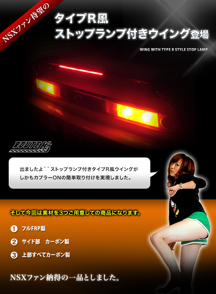 NSX タイプR風ストップランプ付きウイング ルートKS製