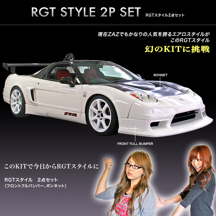 NSX　RGTスタイル セット　ZAZ製