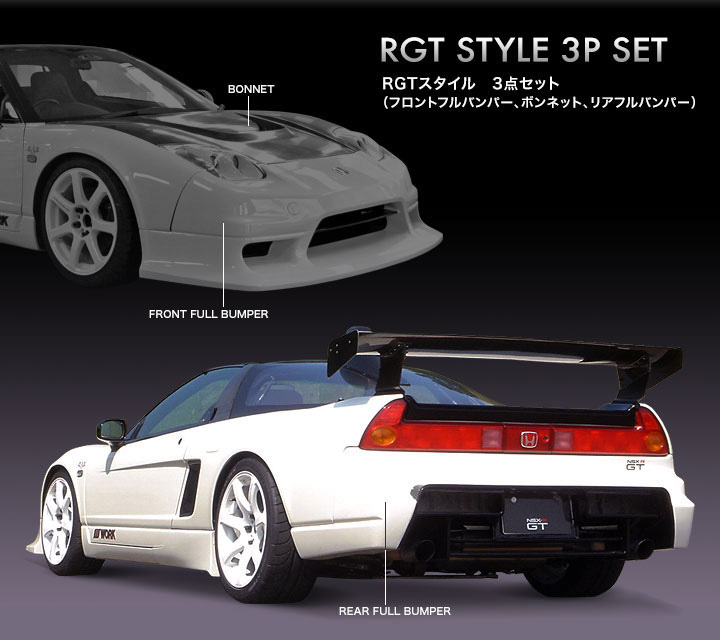 NSX　RGTスタイル セット　ZAZ製