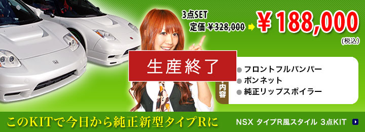 NSX　タイプR風スタイル　3点SET