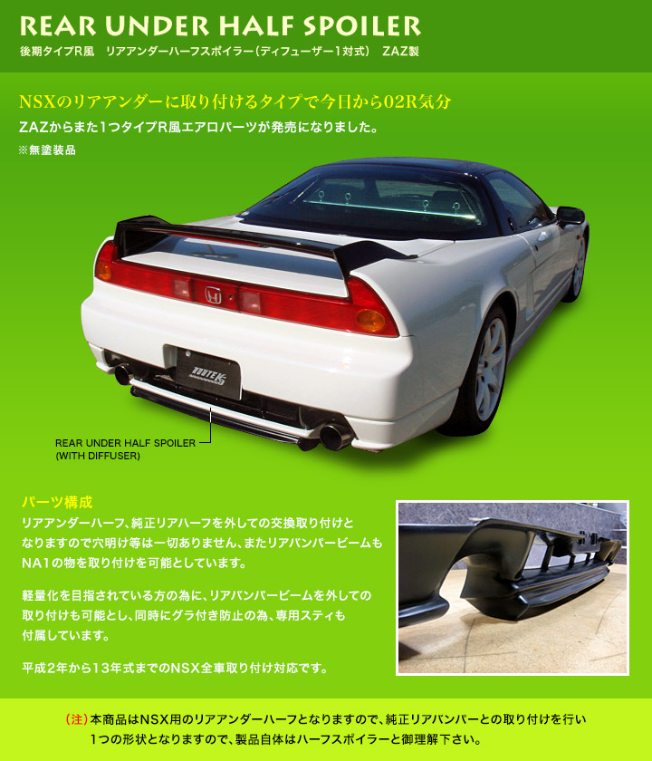 NSX フロントスポイラー　リトラ車純正バンパー用　NA1.NA2