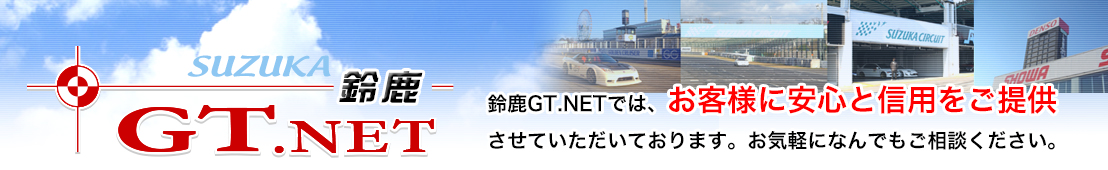 鈴鹿GT.NETでは、お客様に安心と信用をご提供させていただいております。お気軽になんでもご相談ください。
