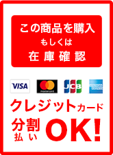 クレジットカード分割払いOK!