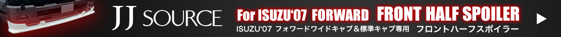 ISUZU‘07 フロントハーフスポイラー