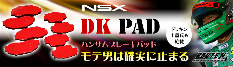 DKブレーキパッド