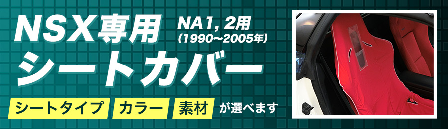 シートカバー