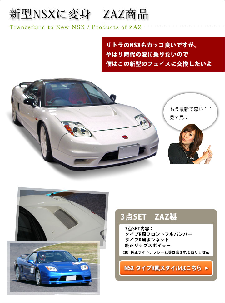 新型NSXに変身　ZAZ商品