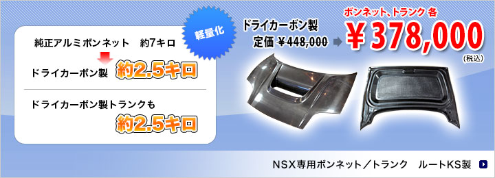 NSX専用ボンネット　トランク　ルートKS製