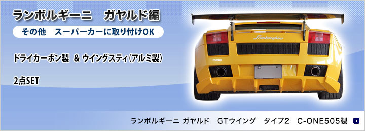 ランボルギーニ　ガヤルド編　その他　スーパーカーに取り付けOK GTウイング