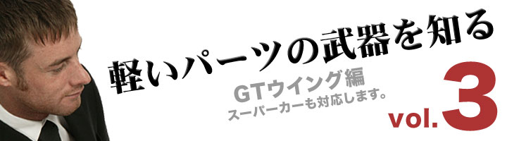 軽いパーツの武器を知る　Vol.3　GTウイング編