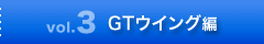 Vol.3　GTウイング編