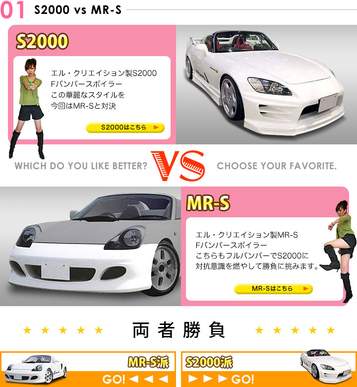 S2000　VS　MRS