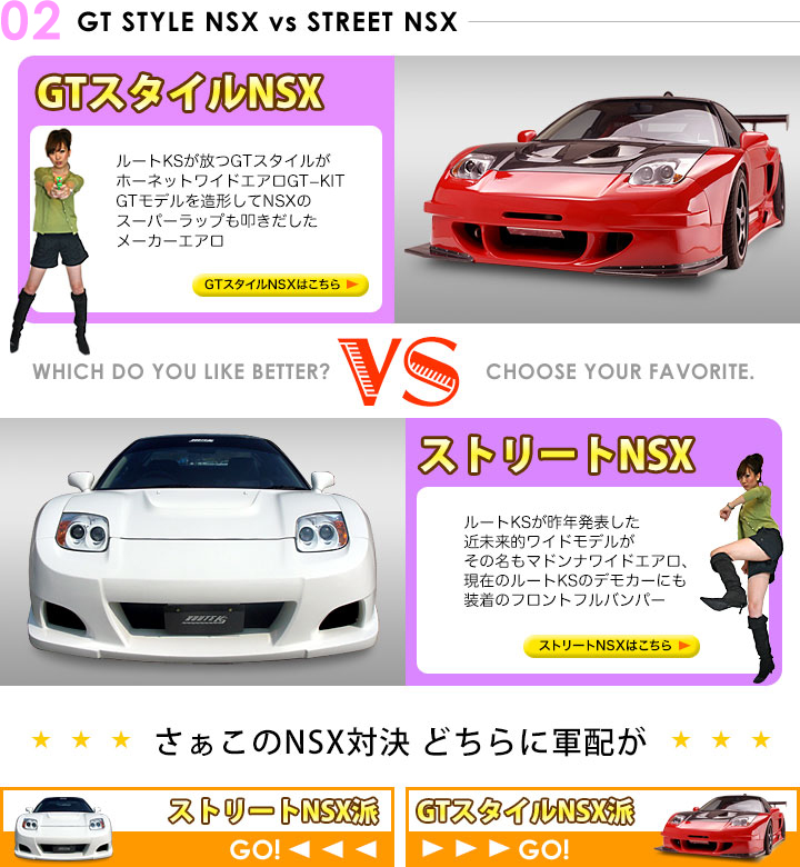 GTスタイルNSX　VS　ストリートNSX